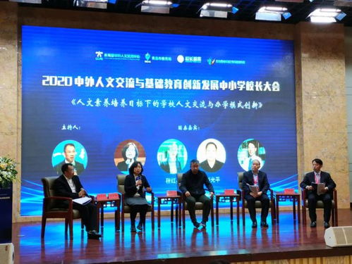 2020中外人文交流與基礎(chǔ)教育創(chuàng)新發(fā)展中小學(xué)校長大會在青島舉行