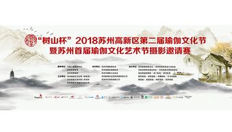 2018蘇州高新區第二屆瑜伽文化節暨蘇州首屆瑜伽文化藝術節攝影邀請賽